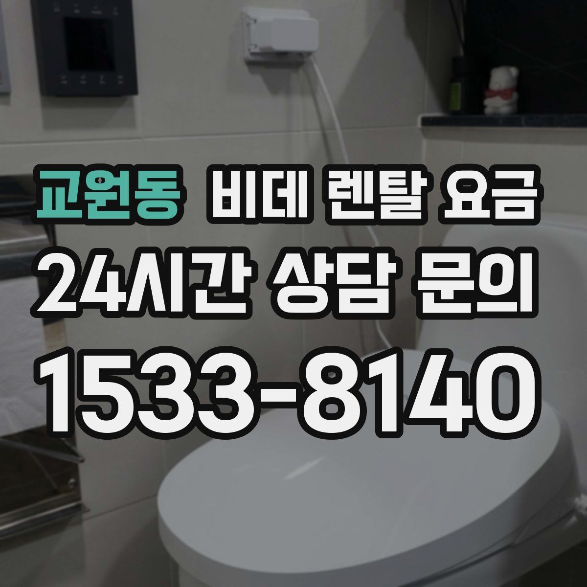 교원동 비데 렌탈 요금
