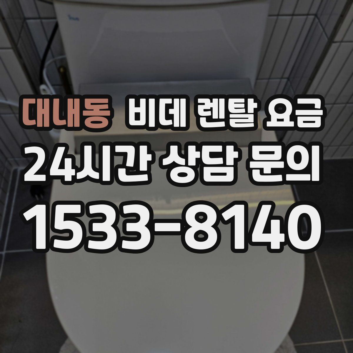 대내동 비데 렌탈 요금