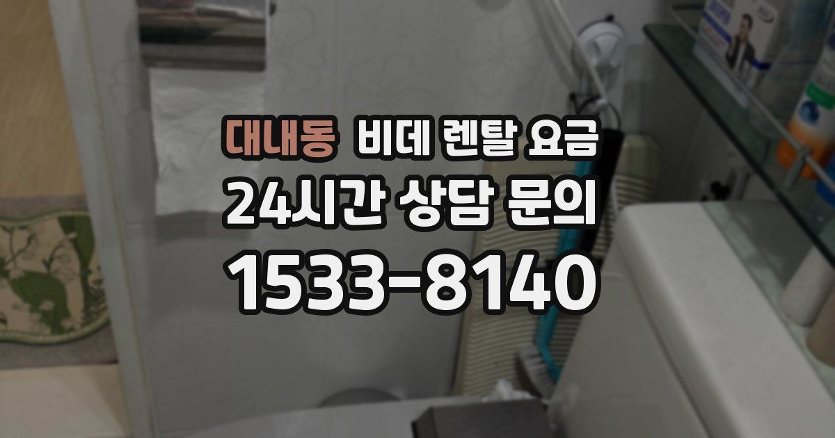 대내동 비데 렌탈 요금