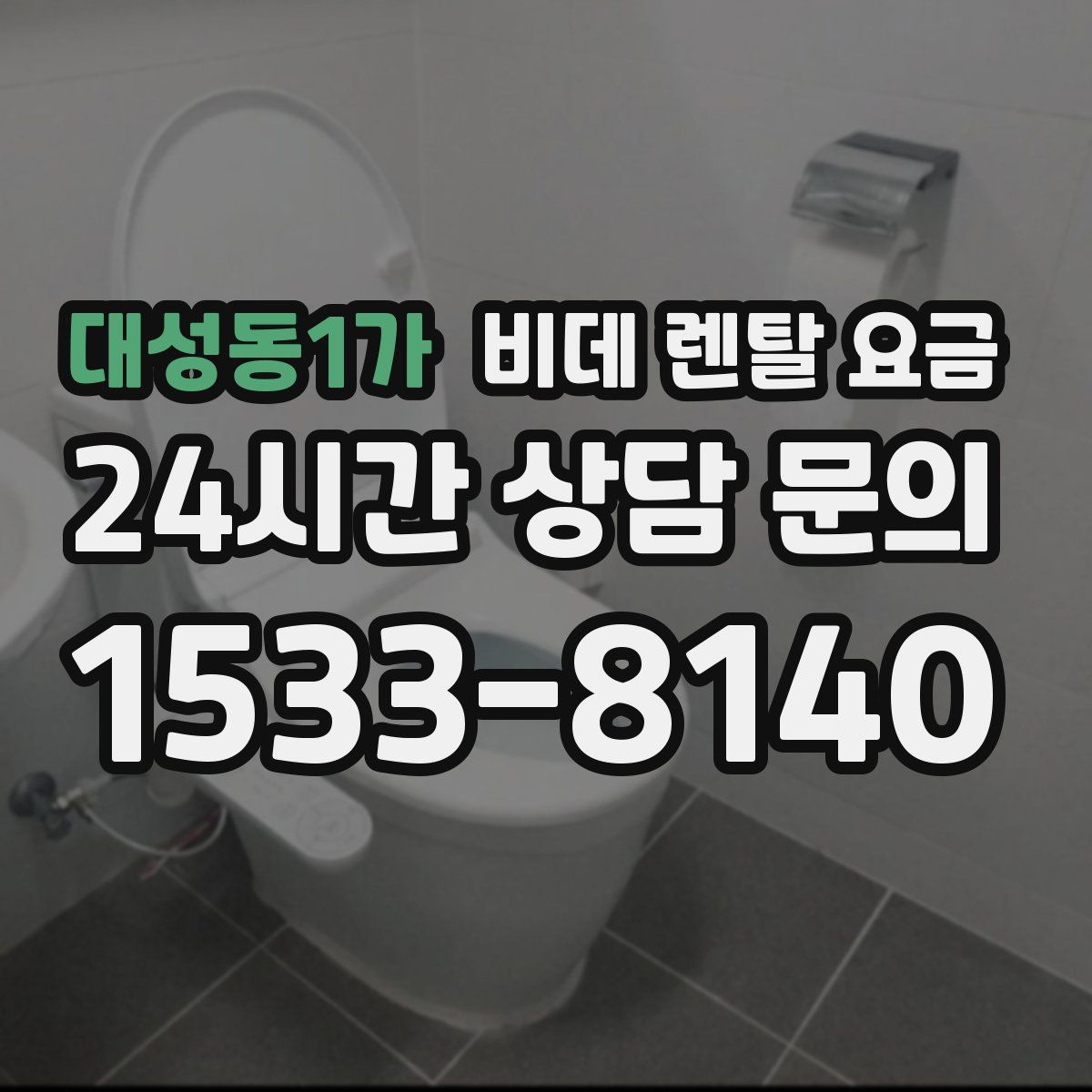 대성동1가 비데 렌탈 요금