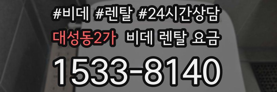 대성동2가 비데 렌탈 요금