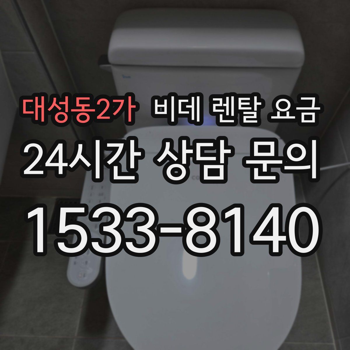 대성동2가 비데 렌탈 요금