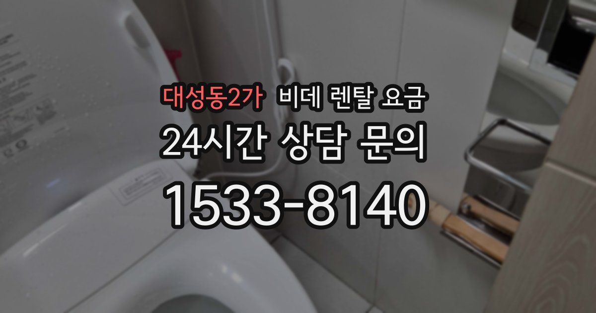 대성동2가 비데 렌탈 요금