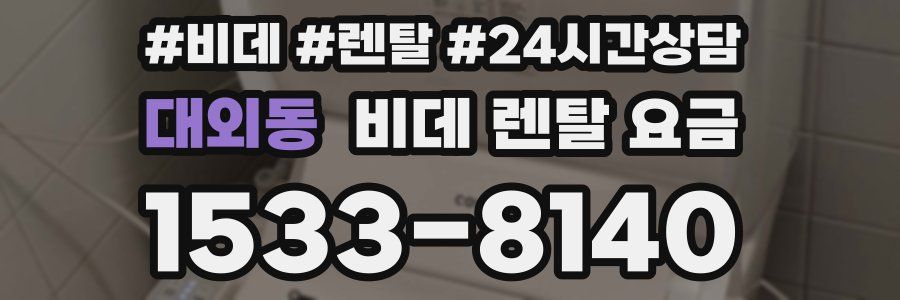 대외동 비데 렌탈 요금