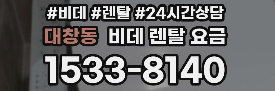 대창동 비데 렌탈 요금
