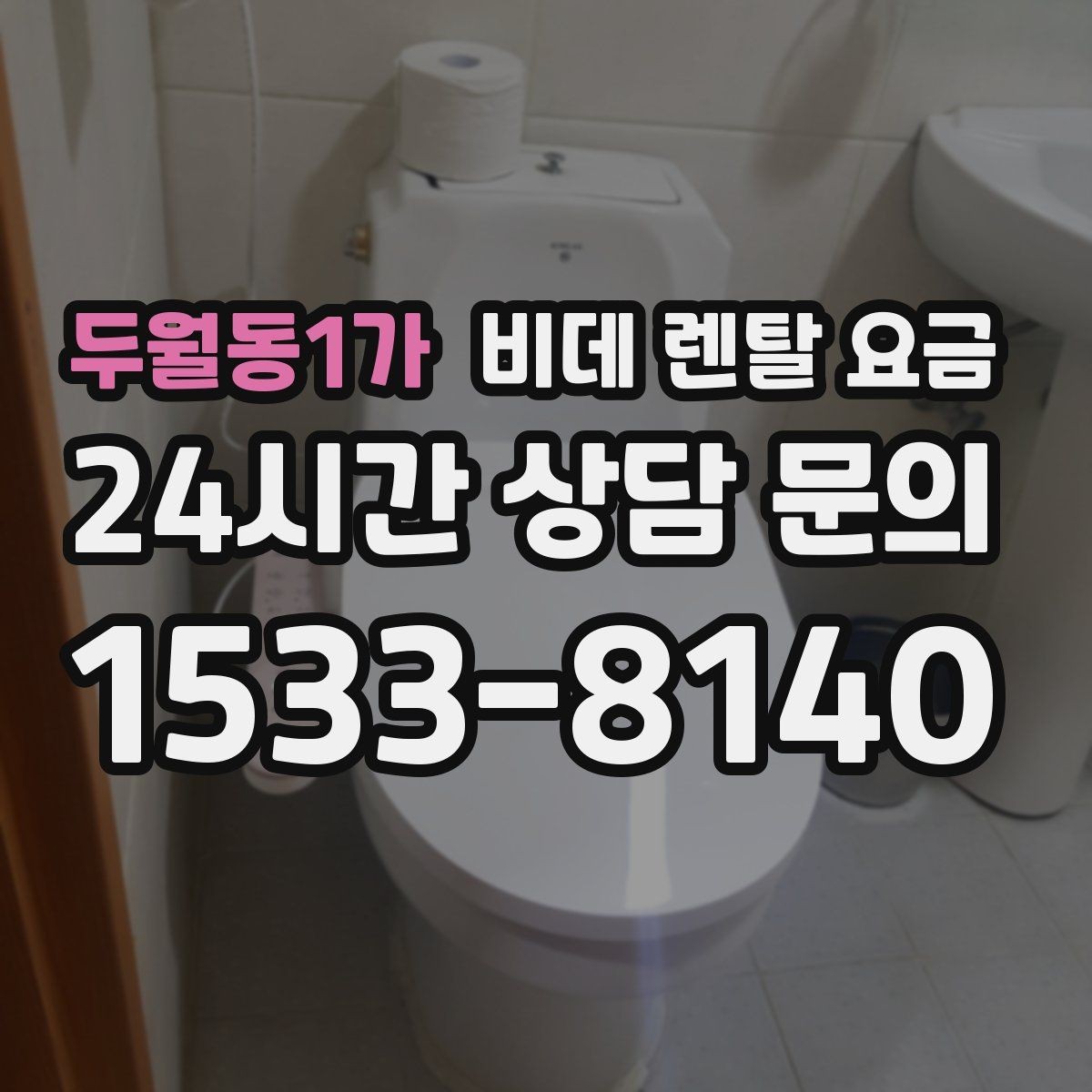 두월동1가 비데 렌탈 요금 계절별 사용량에 따라 달라지는 체감 비용