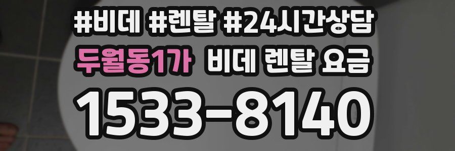 두월동1가 비데 렌탈 요금