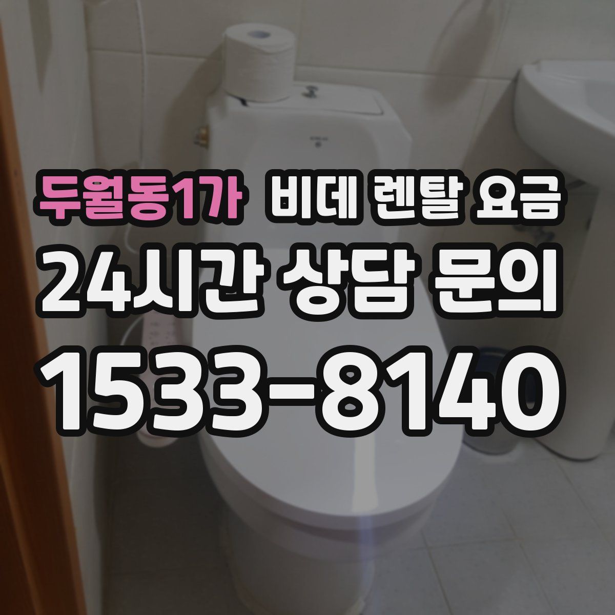 두월동1가 비데 렌탈 요금