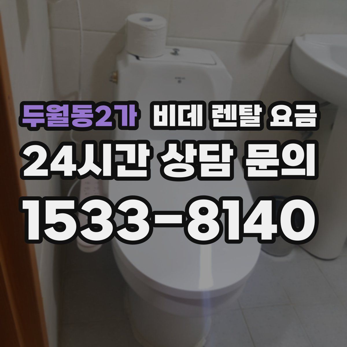 두월동2가 비데 렌탈 요금