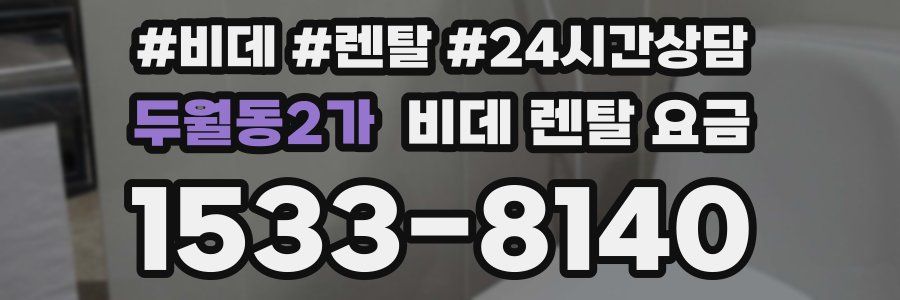 두월동2가 비데 렌탈 요금