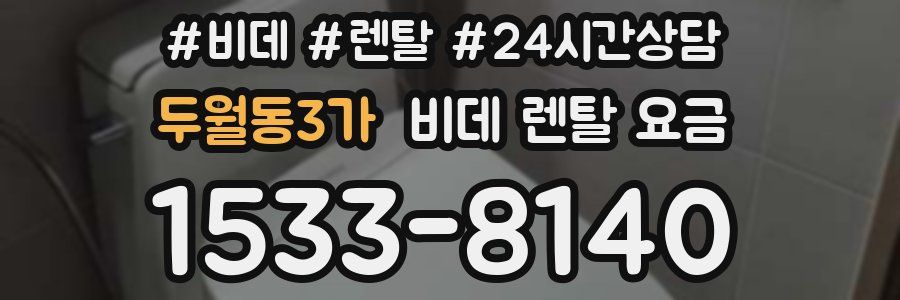 두월동3가 비데 렌탈 요금