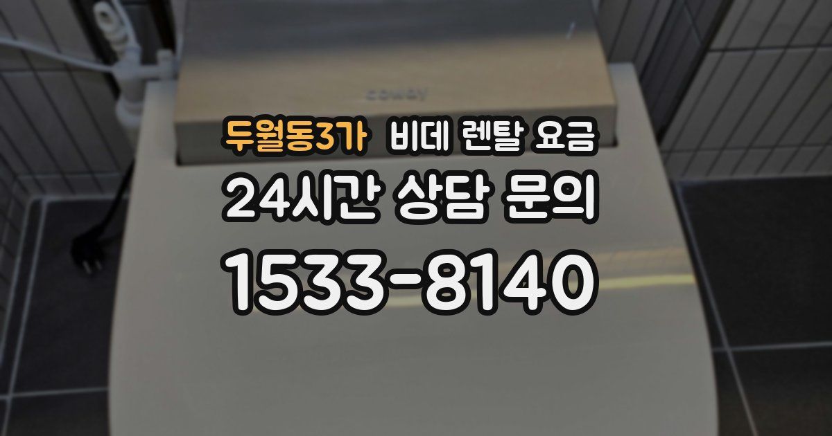 두월동3가 비데 렌탈 요금