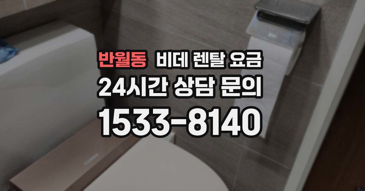 반월동 비데 렌탈 요금