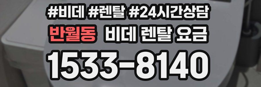반월동 비데 렌탈 요금