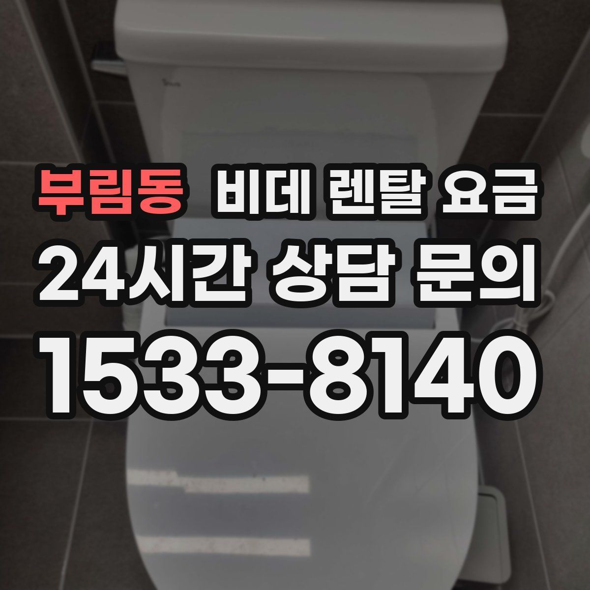 부림동 비데 렌탈 요금