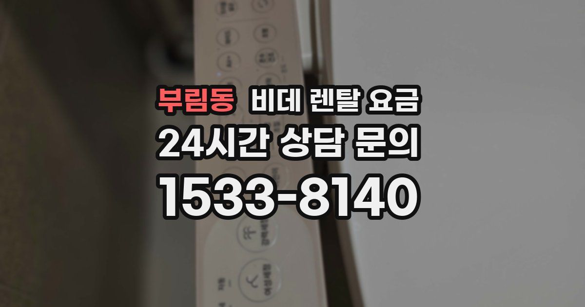 부림동 비데 렌탈 요금