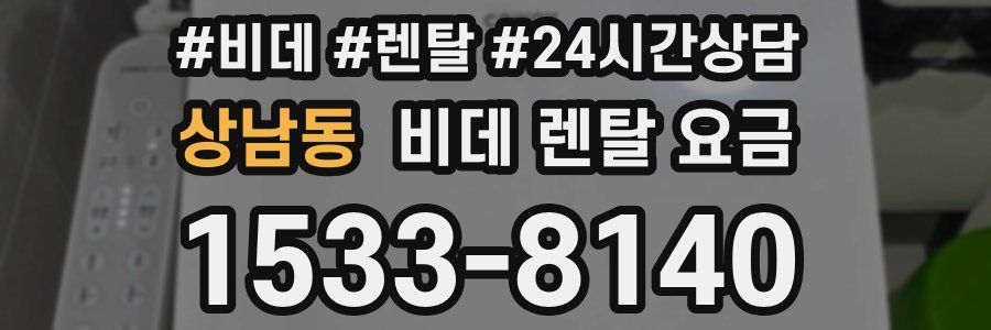 상남동 비데 렌탈 요금