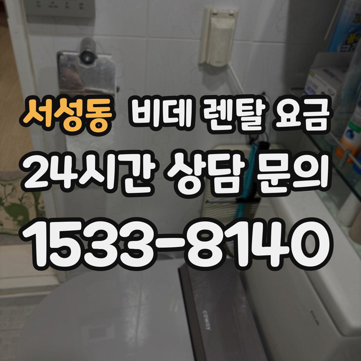 서성동 비데 렌탈 요금