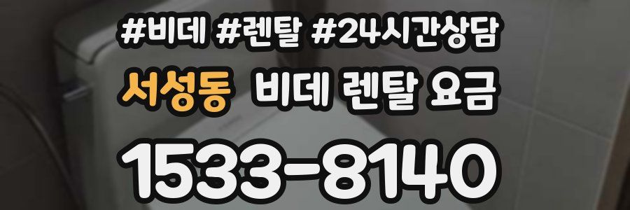 서성동 비데 렌탈 요금