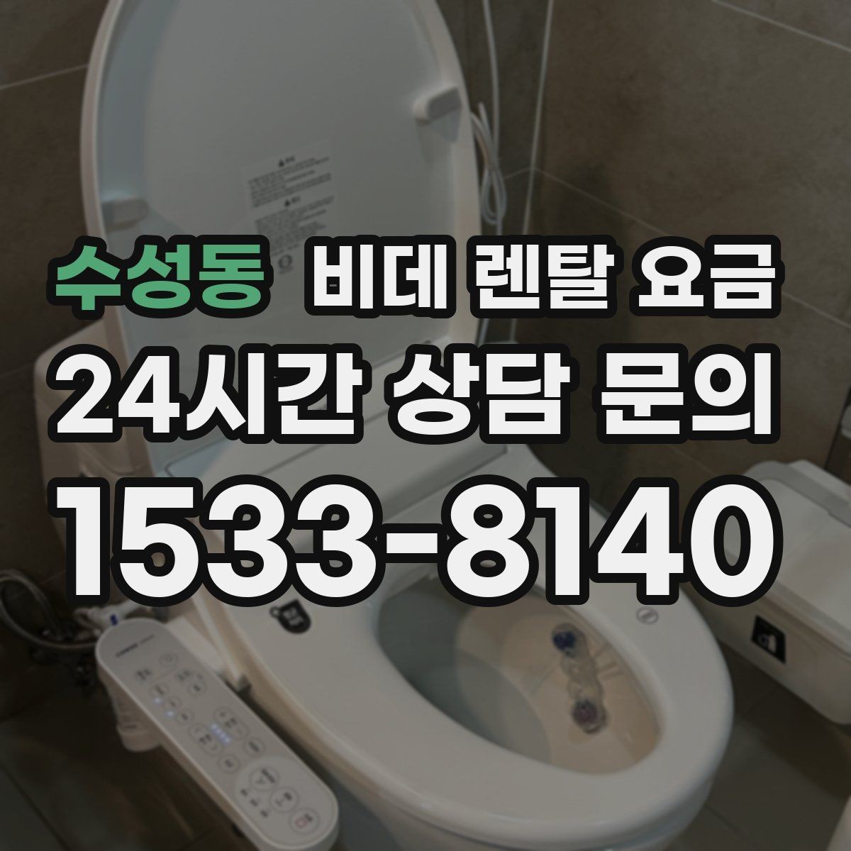 수성동 비데 렌탈 요금 가성비를 따질 때 봐야 할 항목들