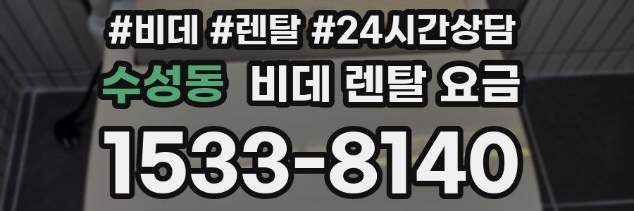 수성동 비데 렌탈 요금