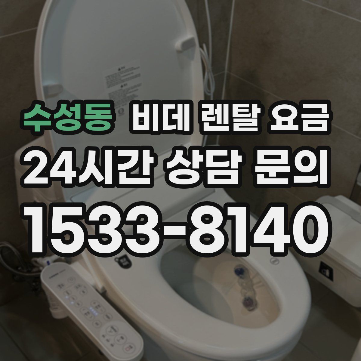 수성동 비데 렌탈 요금