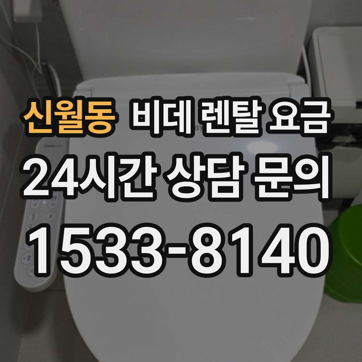 신월동 비데 렌탈 요금
