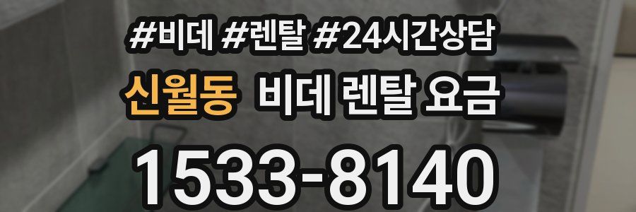 신월동 비데 렌탈 요금