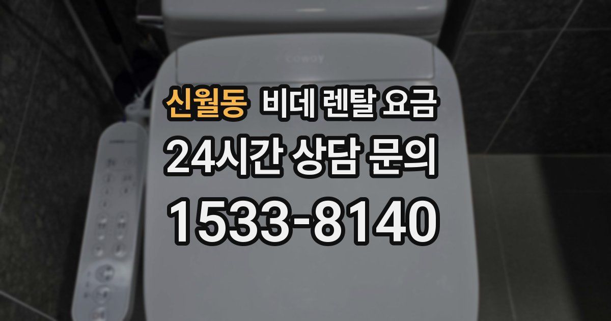 신월동 비데 렌탈 요금