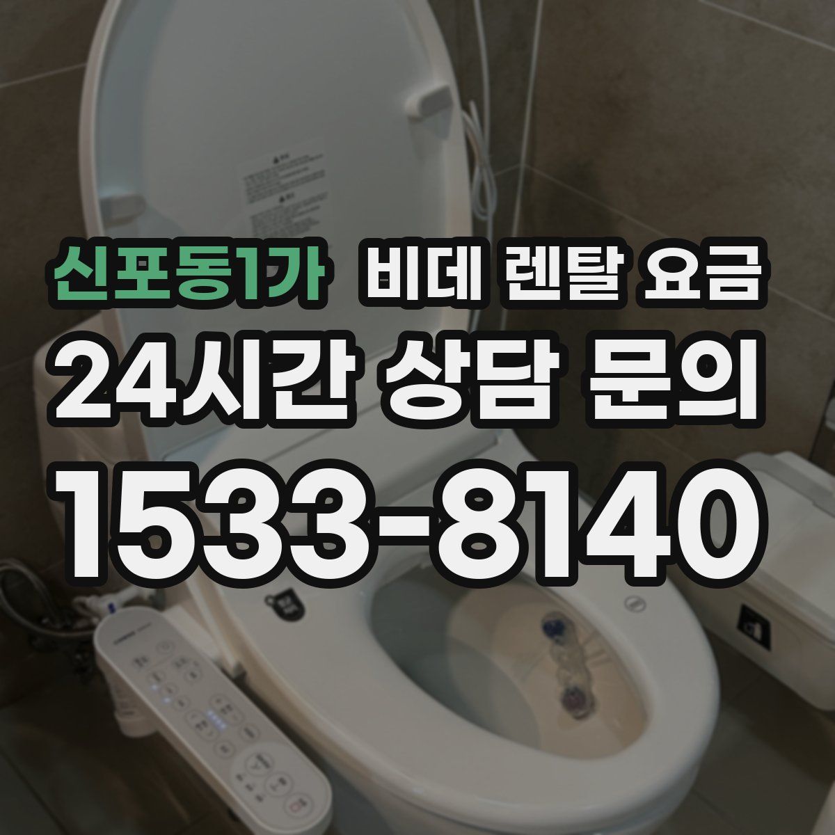 신포동1가 비데 렌탈 요금