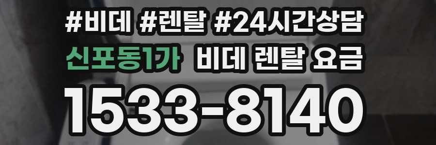 신포동1가 비데 렌탈 요금