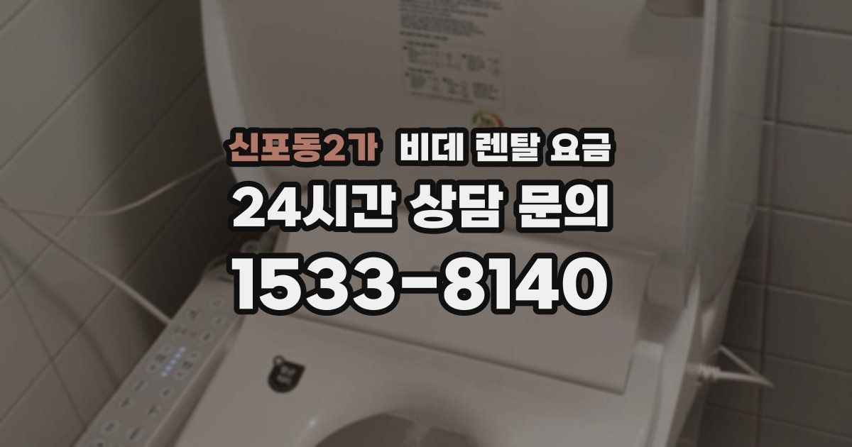 신포동2가 비데 렌탈 요금