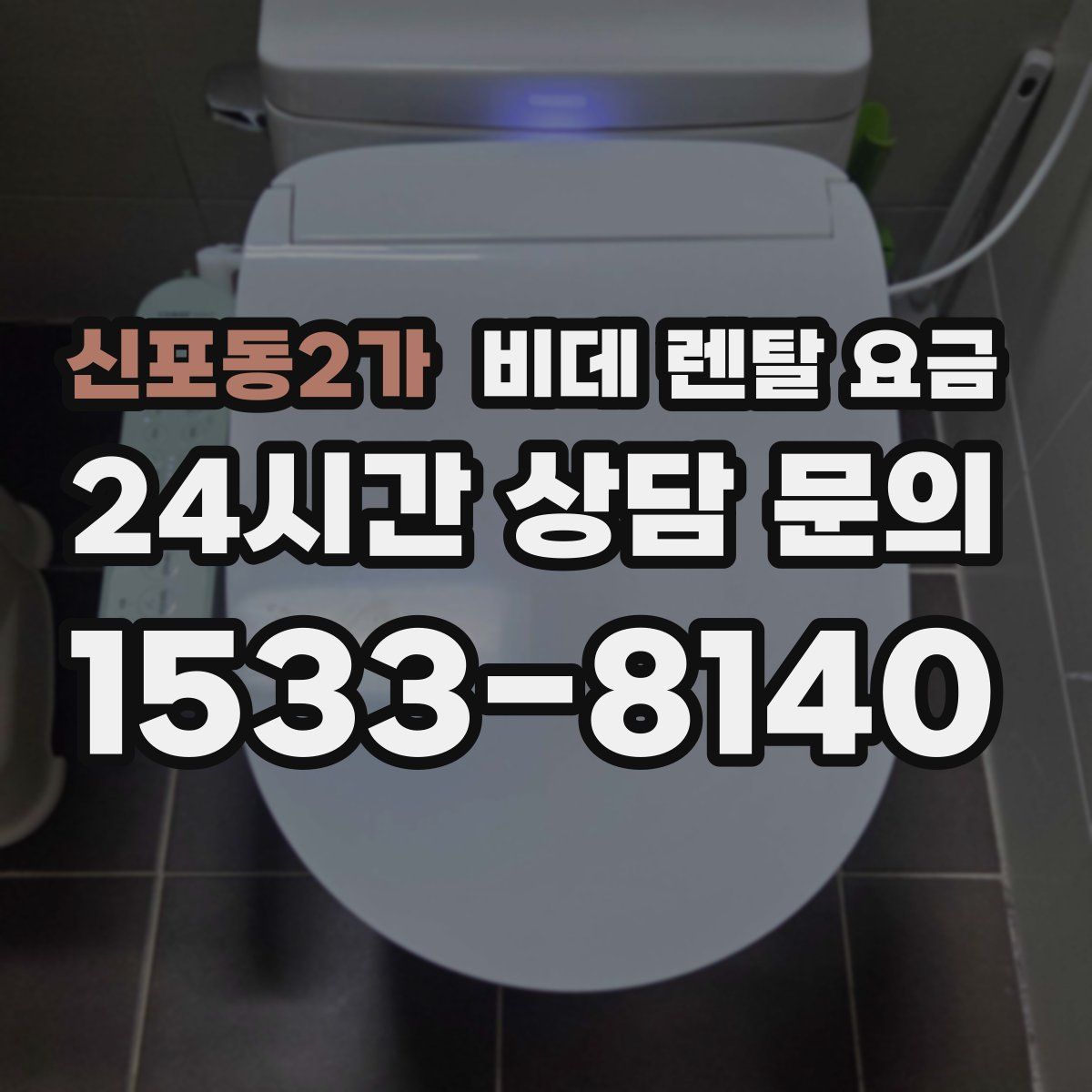신포동2가 비데 렌탈 요금