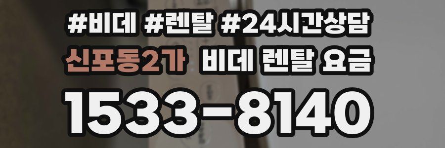 신포동2가 비데 렌탈 요금