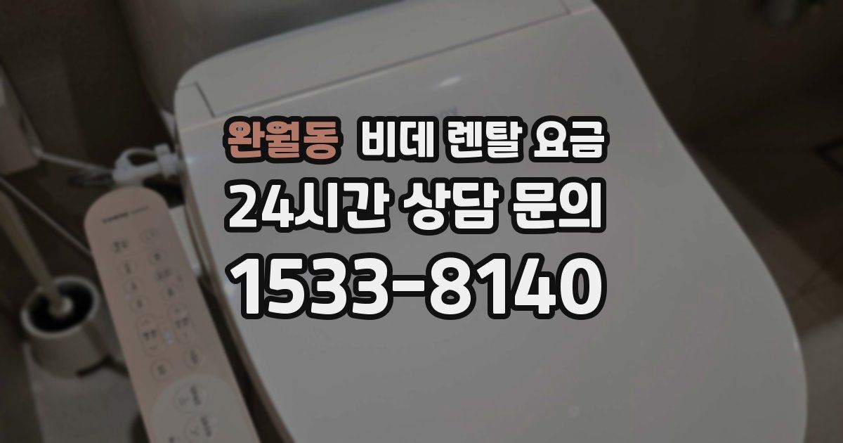 완월동 비데 렌탈 요금