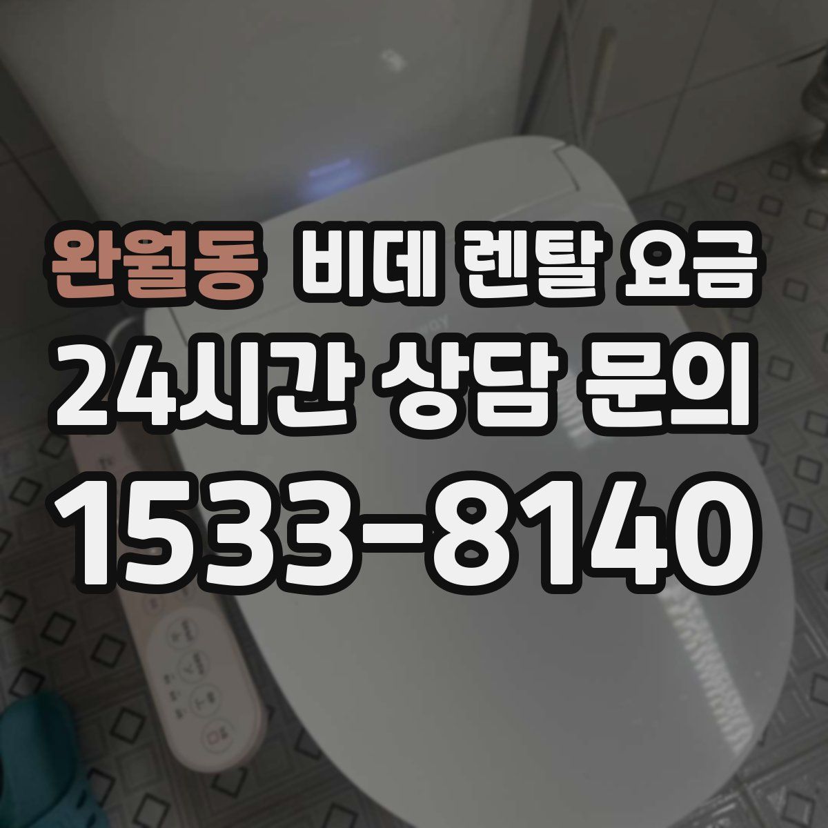완월동 비데 렌탈 요금