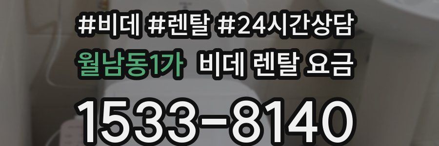 월남동1가 비데 렌탈 요금