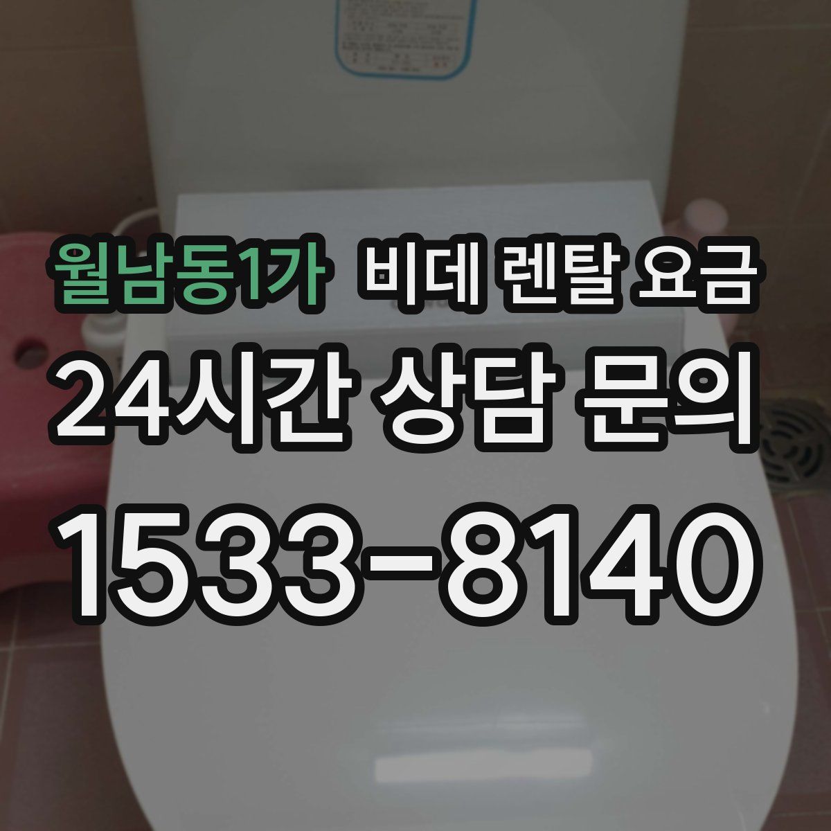 월남동1가 비데 렌탈 요금