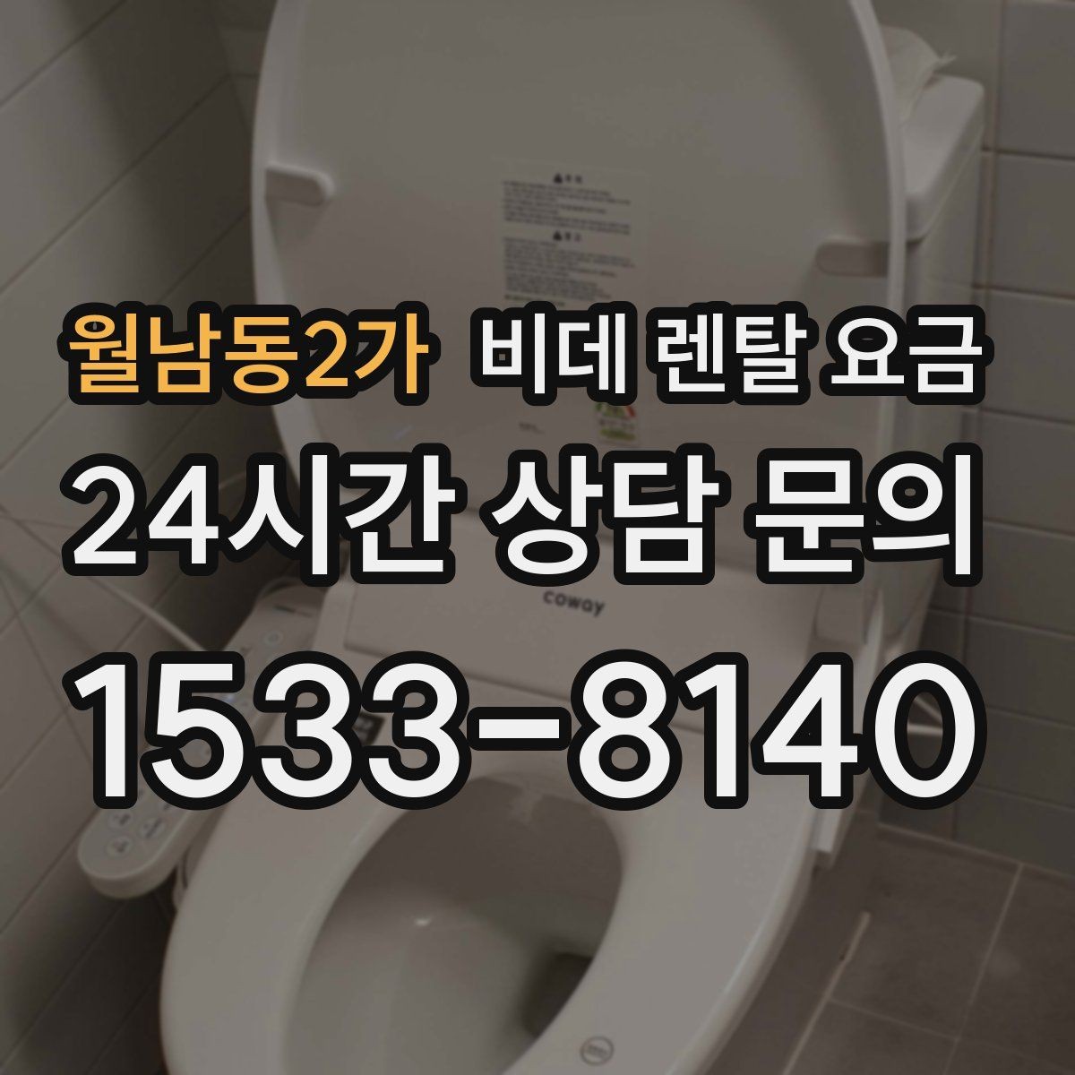 월남동2가 비데 렌탈 요금 계약서에서 놓치기 쉬운 문구 정리