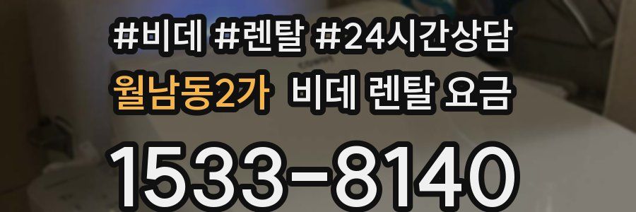 월남동2가 비데 렌탈 요금