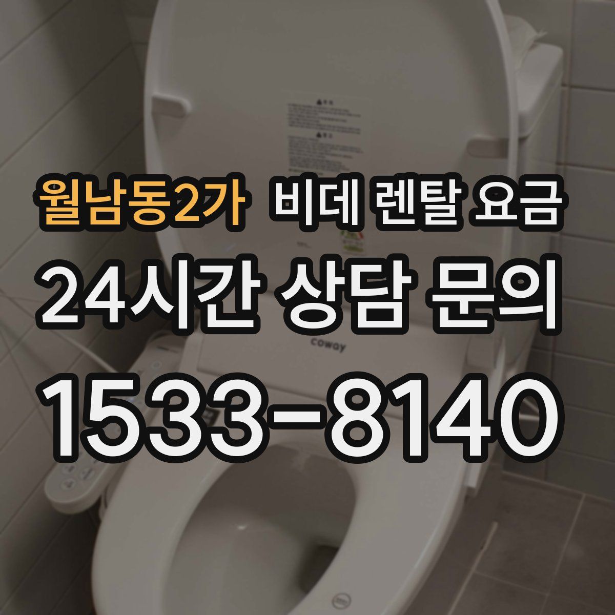 월남동2가 비데 렌탈 요금