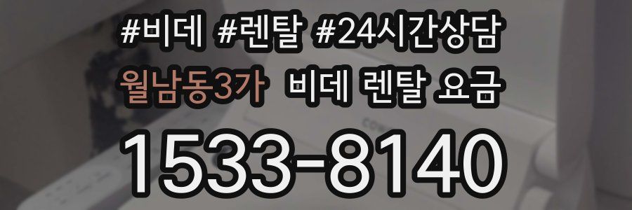 월남동3가 비데 렌탈 요금