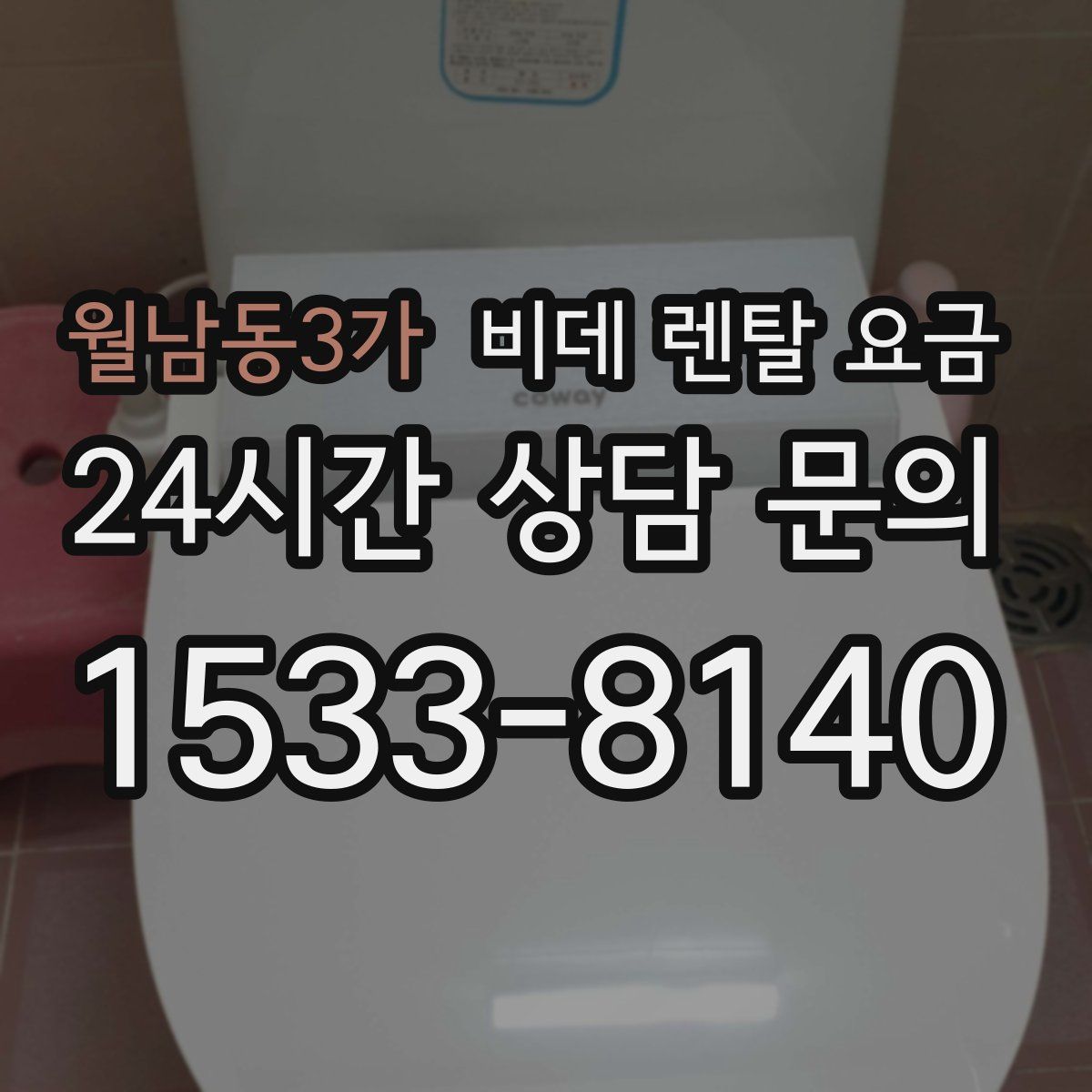 월남동3가 비데 렌탈 요금