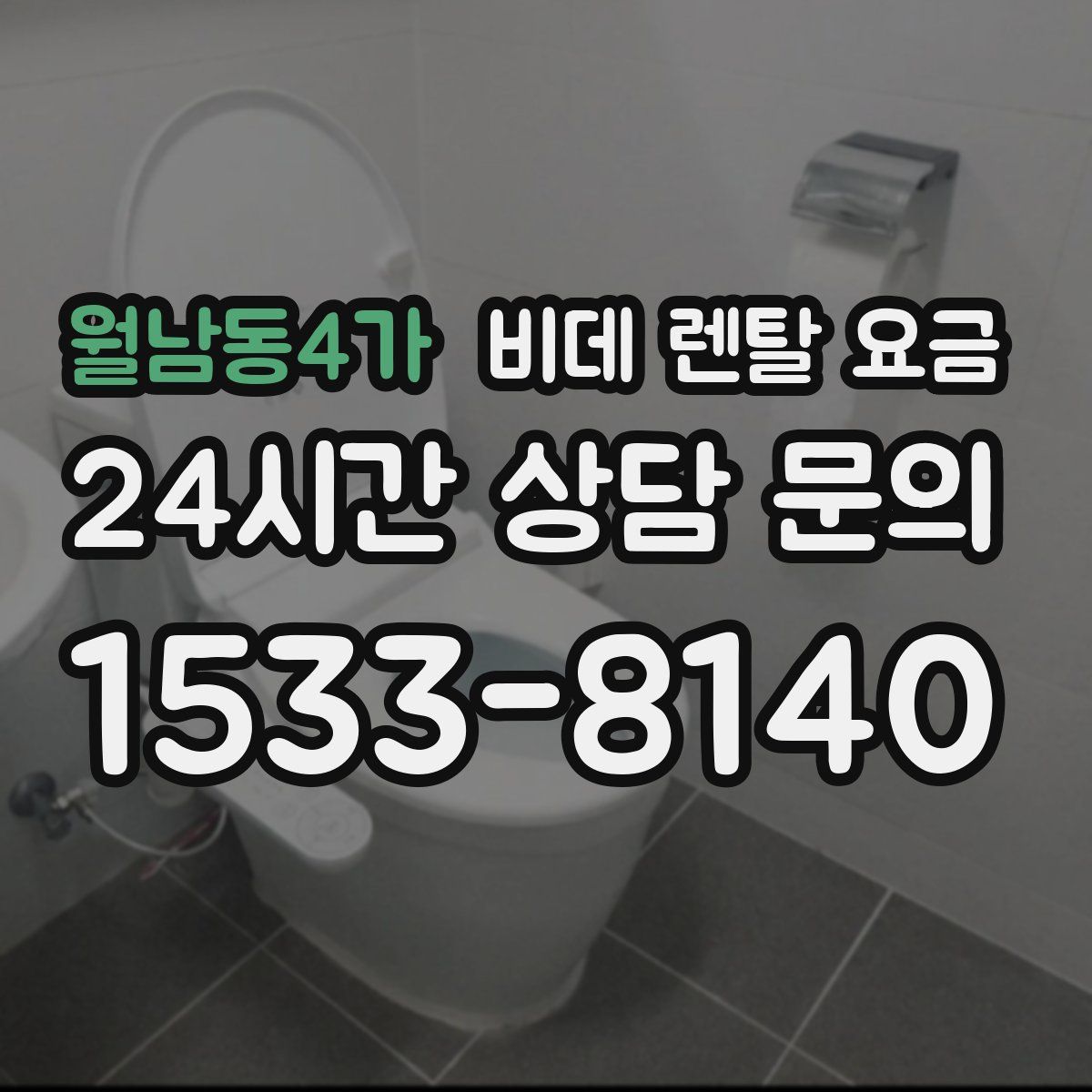 월남동4가 비데 렌탈 요금