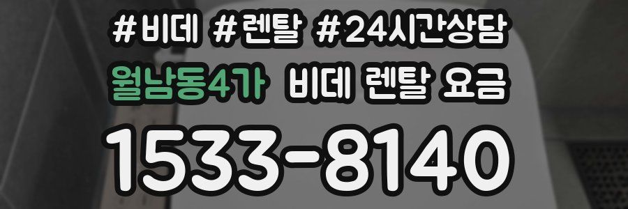 월남동4가 비데 렌탈 요금