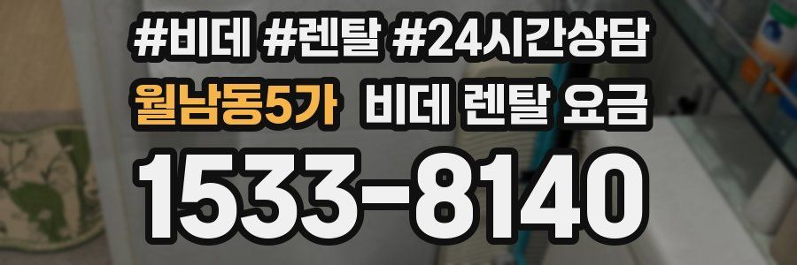 월남동5가 비데 렌탈 요금