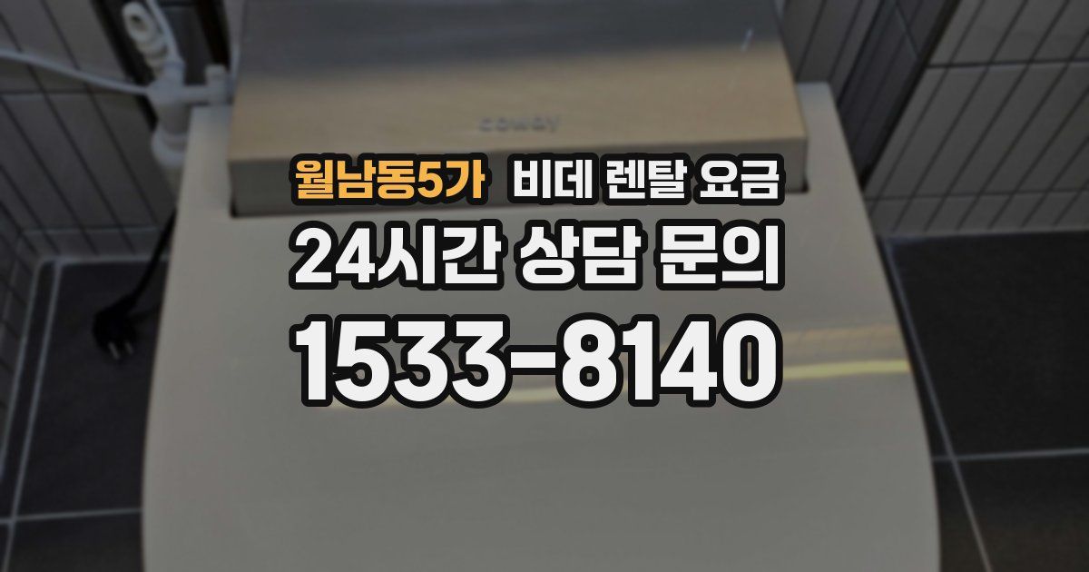 월남동5가 비데 렌탈 요금