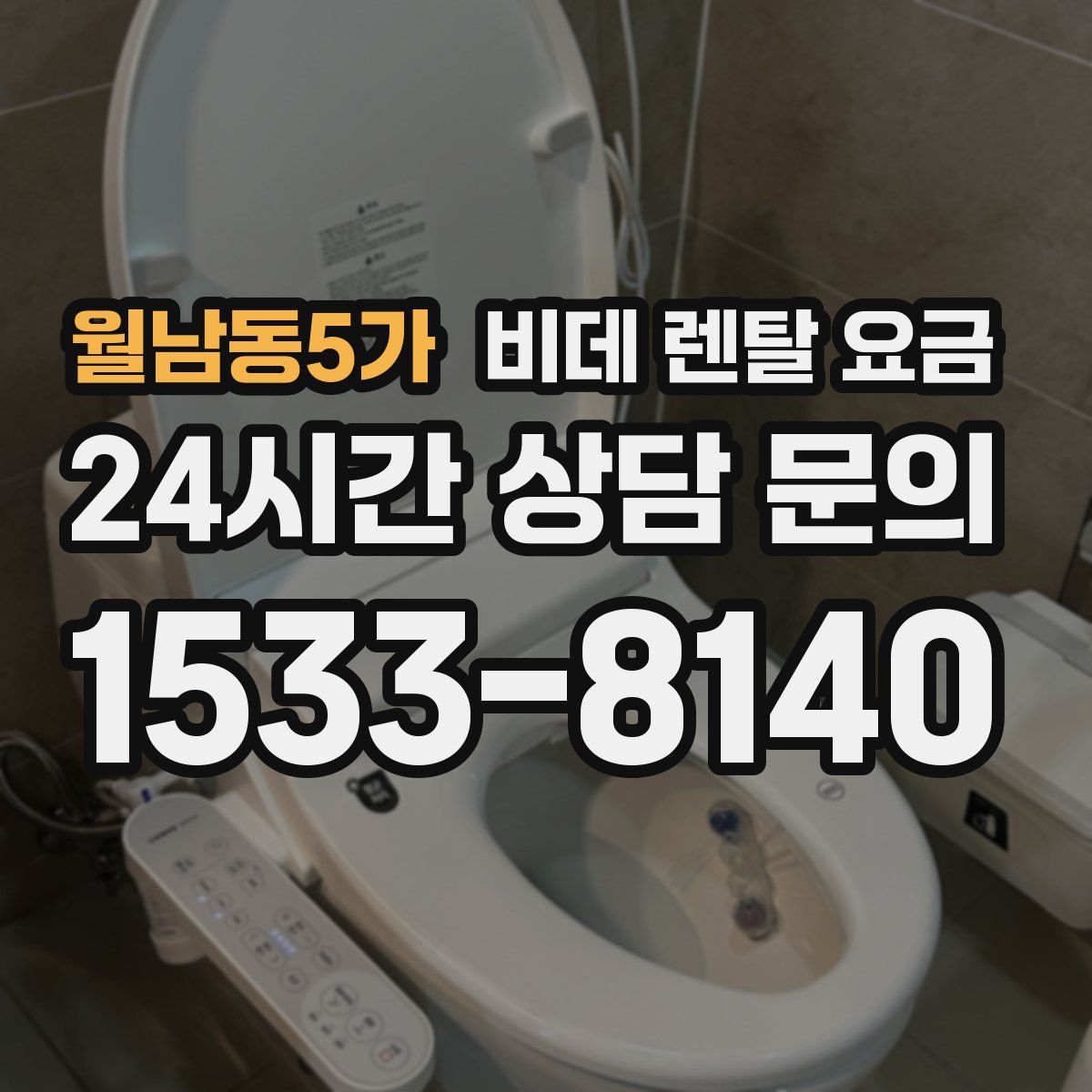 월남동5가 비데 렌탈 요금