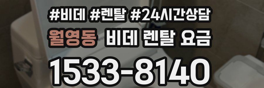 월영동 비데 렌탈 요금