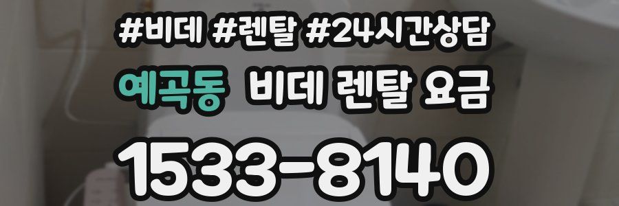예곡동 비데 렌탈 요금